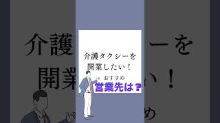 【介護タクシーの営業先】#shorts