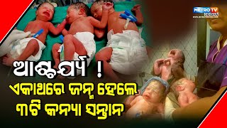 ତିନି କନ୍ୟା ସନ୍ତାନ ଜନ୍ମ || Metro tv odisha ||