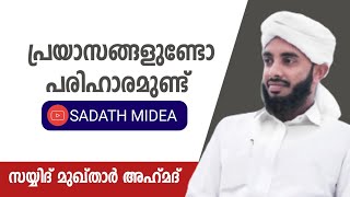 പ്രയാസങ്ങളുണ്ടോ പരിഹാരമുണ്ട് | സയ്യിദ് മുഖ്‌താർ അഹ്‌മദ്‌ ജമലുല്ലൈലി