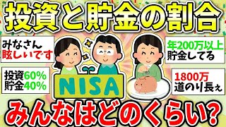 【ガルちゃん有益】みんな貯金と投資の割合ってどんな感じ？おすすめも教えてww＜NISA・iDeCo・株式投資＞【ガルちゃん雑談】