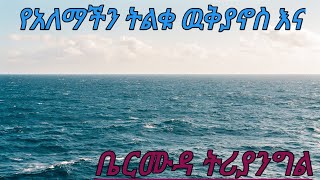 የአለማችን ትልቁ ዉቅያኖስ እና ቤርሙዳ ትርያንግል/ኢሉ የርሷ