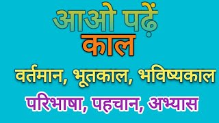 काल किसे कहते हैं।। काल के प्रकार।। काल के भेद।। वर्तमान काल।। भूतकाल।। भविष्यकाल।।