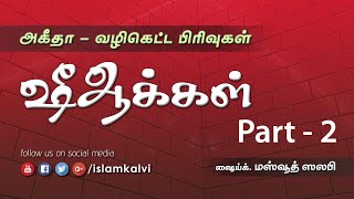 ஷீஆக்கள் - 2 (வழிகெட்ட பிரிவுகள்) அகீதா – 8