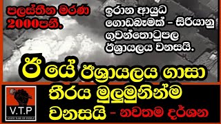 ඊයේ ගාසා තීරය ඊශ්‍රායලය වනසයි - සිරියානු ගුවන් තොටුපලට යලි පහරදෙයි - පලස්තීන මරණ 2000 පනී-