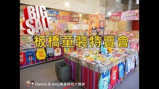 20190117《板橋童裝特賣會》PUZZLE拍手童裝春節出清一件不留｜