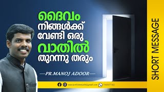 ദൈവം നിങ്ങൾക്കായി ഒരു വഴി തുറക്കും