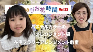 『kimamaniお花時間vol,33』パステルカラーのアレンジメント編