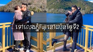 ទៅលេងភ្នំFuji នៅជប៉ុនថ្ងៃទី2