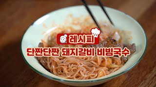 35년 전통 일산 연잎갈비 돼지갈비 비빔국수 만들기