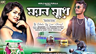 Moron Mukhe | মরণ মুখে | Purulia Sad Song | Singer Jagadish | Full Video Song | World Music