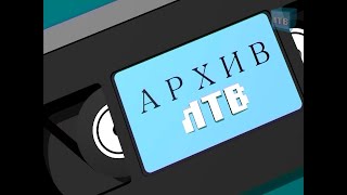 «Архив ЛТВ»  Лето 1998-го года.