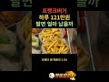 프랭크버거 하루 121만원 팔면 얼마 남을까