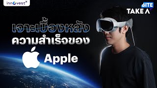 Take a Bite l EP.2 เจาะเบื้องหลังความสำเร็จของ Apple