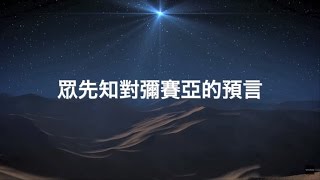 [受難節SPECIAL] 眾先知對耶穌的預言 + \