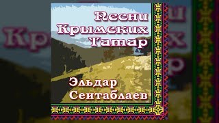 Песни крымских татар - Эльдар Сеитаблаев