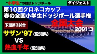 【ドッジボール】第10回春の全国大会 予選第3試合 サザン’97vs熱血千年