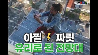 아찔, 짜릿! 하늘에 떠 있는 유리 전망대