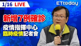 【LIVE】1/16 新增7例境外移入 全台確診累計850例 ｜中央流行疫情指揮中心記者會｜莊人祥｜新冠肺炎