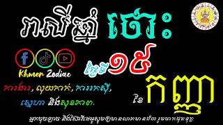 រាសីប្រចាំថ្ងៃអាទិត្យ ទី១៥ ខែកញ្ញា សម្រាប់អ្នកកើតឆ្នាំថោះ | ហោរាសាស្រ្តប្រចាំថ្ងៃ | Khmer Zodiac​