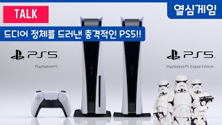 마침내 정체를 드러낸 PS5, 디자인 공개 후 논란 | 미래지향적 디자인 아니면 최악의 실패한 디자인? 호불호 너무 갈리네!