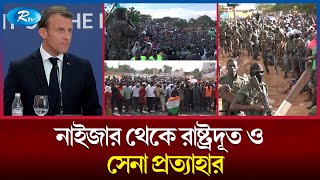 অবশেষে নাইজার থেকে রাষ্ট্রদূত ও সেনা প্রত্যাহার করছে ফ্রান্স | Niger | France | Rtv News