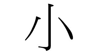 「閩南語」，「客家話」的正確寫法:「小」