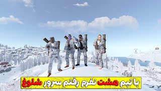 این هست تیم هشت نفره من 😎 | Rust