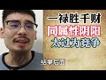 【准提子说八字易学】一禄胜千财？