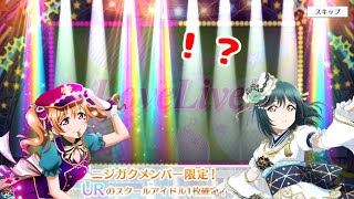 【スクスタ ガチャ】ニジガクのUR確定！？110連もすれば推しorツインテ来るよね…？【前編】