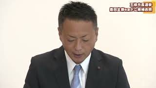 五條市長選挙　養田全康市議が立候補を表明