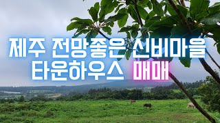 제주 해안동 신비마을 전망좋고 살기좋은 타운하우스 매매 카이로스