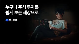 누구나 주식 투자를 쉽게 보는 세상으로 | 토스증권