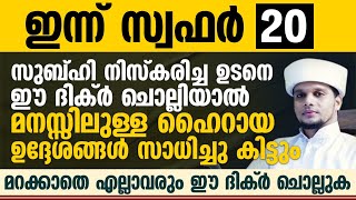 സുബ്ഹി നിസ്കരിച്ച ഉടനെ ഈ ദിക്ർ ചൊല്ലിയാൽ മനസ്സിലുള്ള ഹൈറായ ഉദ്ദേശങ്ങൾ സാധിച്ചു കിട്ടുംSafuvan Saqafi