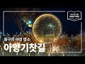 [대구 동구청 유튜브 기자단 2기] 동구의 야경 명소 :: 아양기찻길 - 최윤하 기자