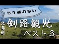 【釧路観光】釧路に来たら是非観光で行って欲しい、見どころベスト３をご紹介します！【摩周湖、屈斜路湖の美幌峠、釧路湿原国立公園の細岡展望台】