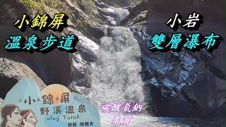 新竹尖石-小錦屏溫泉步道+溪谷秘境+野溪溫泉😍💕😍💕😍💕(二月系列六)