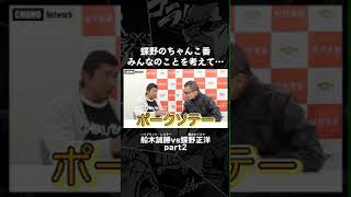 ちゃんこを手抜き！出前＆外食がばれてスクワット2000回　#shorts #蝶野正洋 #船木誠勝 #ちゃんこ