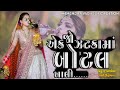 Ek Zatakama Botal Khali Remix New Gujarati Song Electro Mix by Mahendra Vaghela official