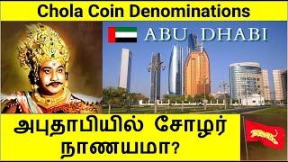 Denominations of Chola Coins | சோழர் கால  நாணயங்களின் மதிப்பு முறை