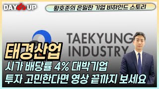 [태경산업 주가전망] 배당이 무려 4% 시중금리보다 높다! 투자 고민된다면 영상 끝까지 봐야되는 이유