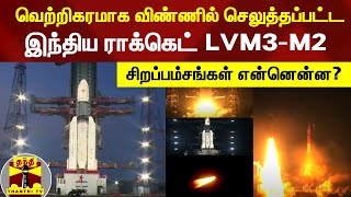 வெற்றிகரமாக விண்ணில் செலுத்தப்பட்ட இந்திய ராக்கெட் LVM3-M2 - சிறப்பம்சங்கள் என்னென்ன? | LVM3-M2 ISRO