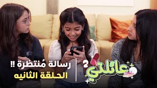 مسلسل عائلتي 2 | الحلقة 2 الثانية - رسالة مُنتظرة !!