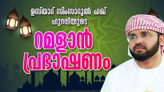 ഉസ്താദ് സിംസാറുൽഹഖ് ഹുദവിയുടെ റമളാൻ പ്രഭാഷണം