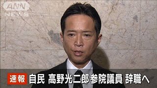 【速報】自民・高野光二郎参院議員 辞職へ(2023年6月16日)