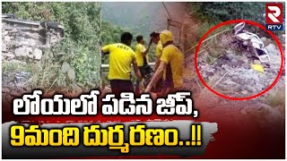 Uttarakhand Road Accident || ఉత్తరాఖండ్‎లో ఘోరప్రమాదం, లోయలో పడిన జీప్, 9మంది దుర్మరణం..!! || RTV