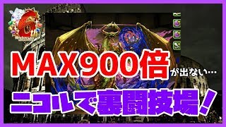 【パズドラ】ニコル・ボーラスを裏闘技場で試運転してみた！900倍が出ない…【実況】