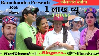 KOLJARI QUEENA||RAMCHANDRA PRESENTS|[9857271172]SINGERS-SEEMA BHARDWAJ\u0026HARICHAND|#new #SONG#ketrina