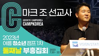 2023년 여름 청소년캠프 1차 둘째날 부흥집회 (마크조선교사)