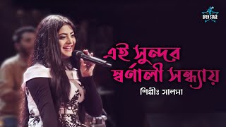 Ei Sundar Swarnali | Salam | Rashida Khan | Latest Bengali Cover Song 2022