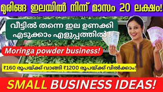 മുരിങ്ങ ഇല നിസ്സാരകാരനല്ല! 20 ലക്ഷം രൂപ വരെ മാസം വരുമാനം | Moringa powder business idea malayalam